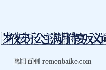 岁夜安乐公主满月侍宴反义词是什么意思的图片